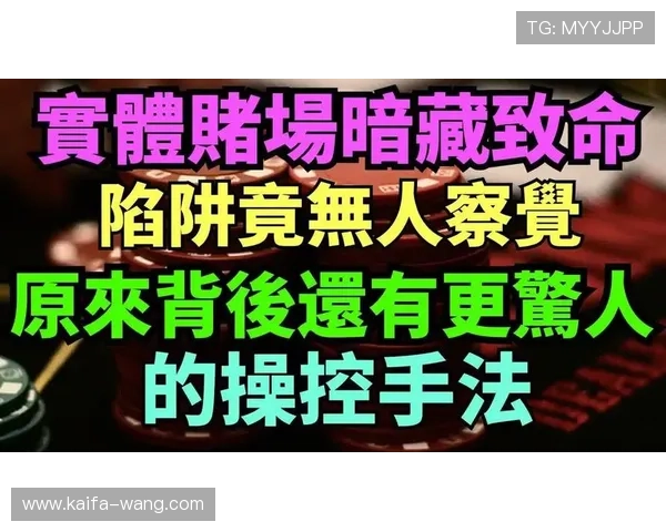赌场扑克常见陷阱与应对策略帮助你避免亏损