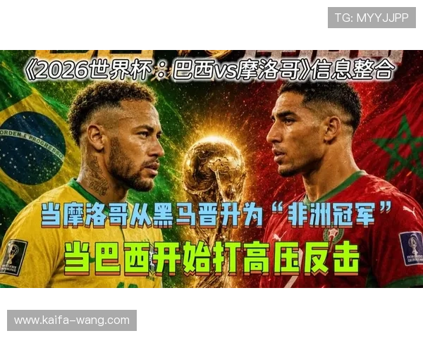 2026年巴西vs摩洛哥世界杯比赛直播在线观看入口及观看攻略 2026年巴西vs摩洛哥世界杯比赛直播在线观看入口及观看攻略